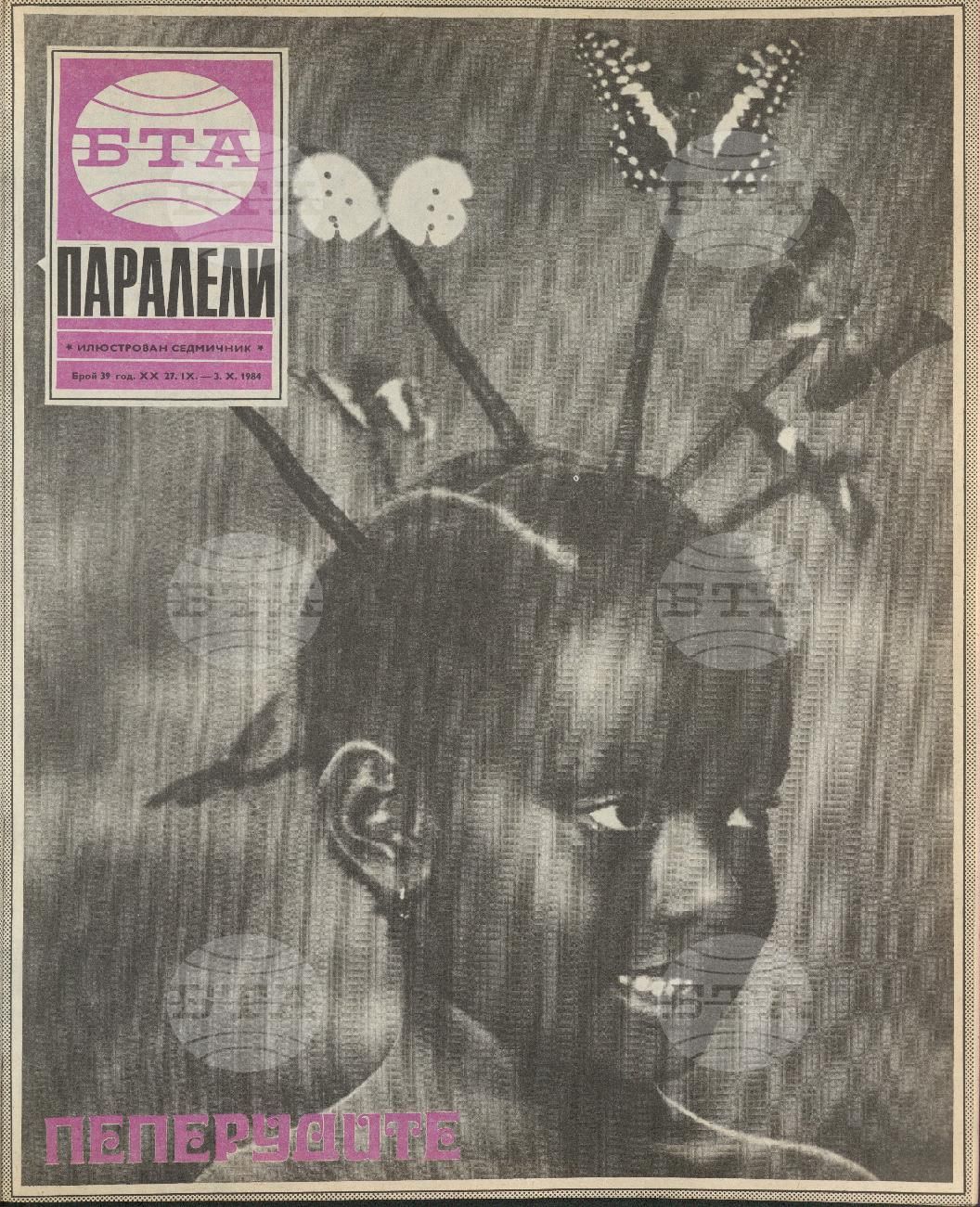 Паралели 1 - 52 брой 1984 година