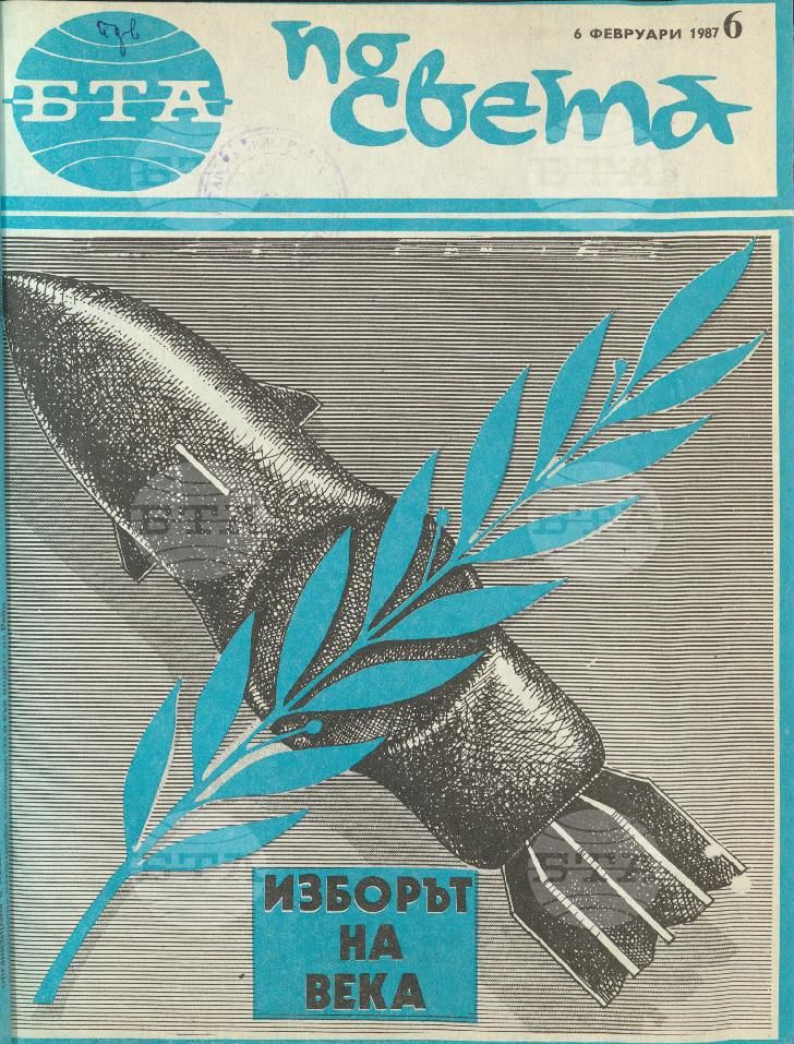 По света 1 - 52 брой 1987 година
