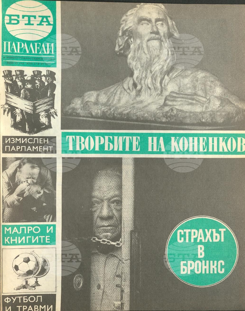 Паралели 1 - 52 брой 1977 година