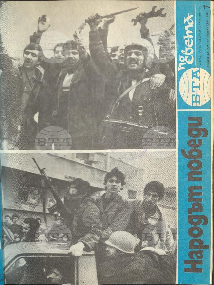 По света 1 - 52 брой 1979 година