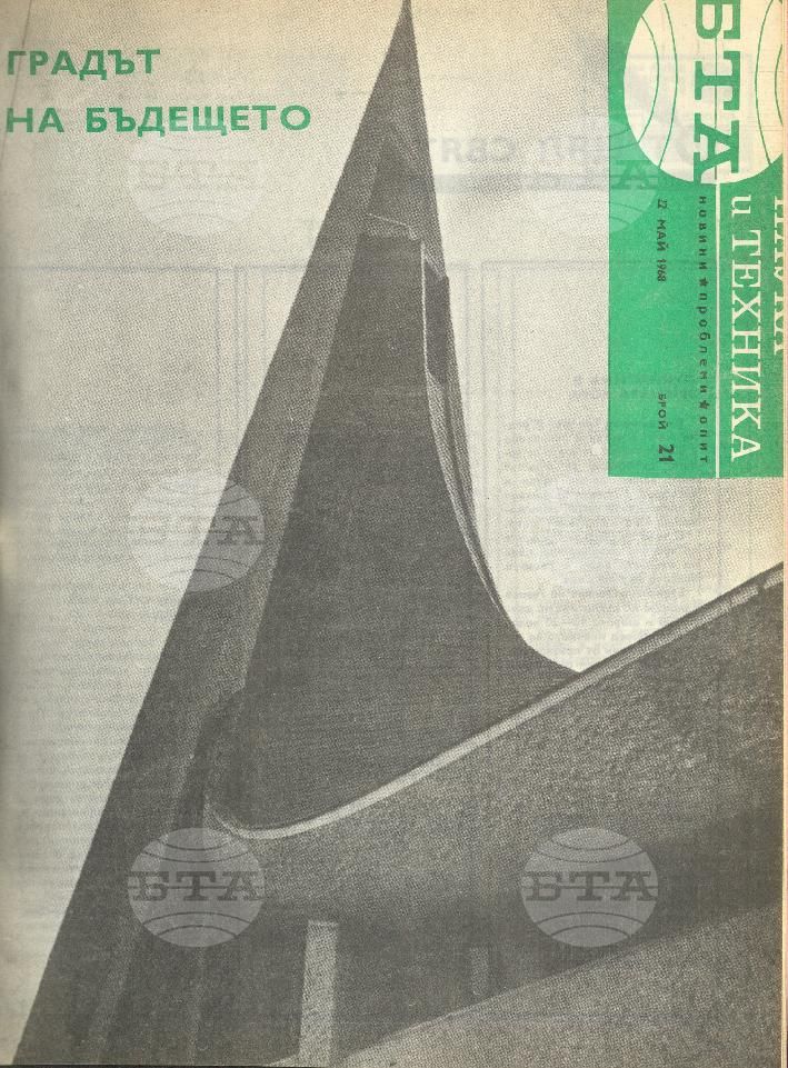 Наука и техника 1 - 52 брой 1968 година
