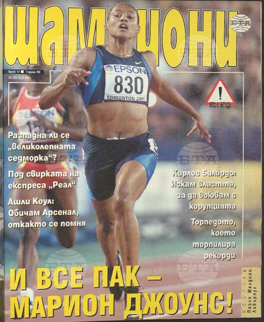 Шампиони 1-26 брой 2001 година