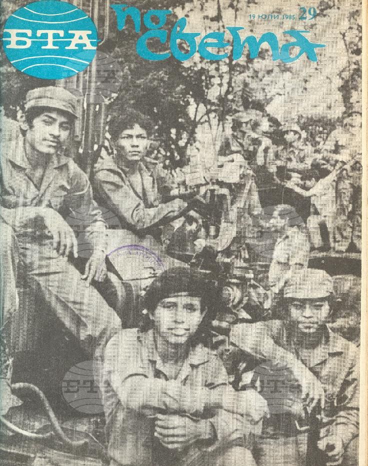 По света 1 - 52 брой 1985 година
