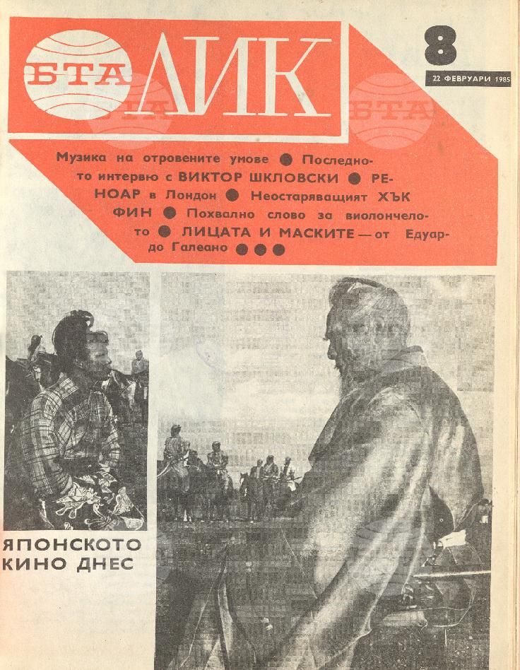 ЛИК 1 - 52 брой 1985 година