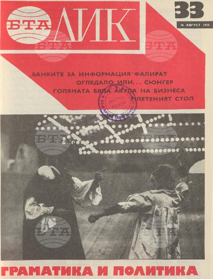 ЛИК 1 - 52 брой 1975 година