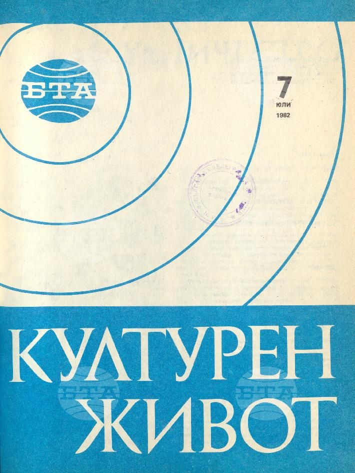 Културен живот 1 - 12 брой 1982 година