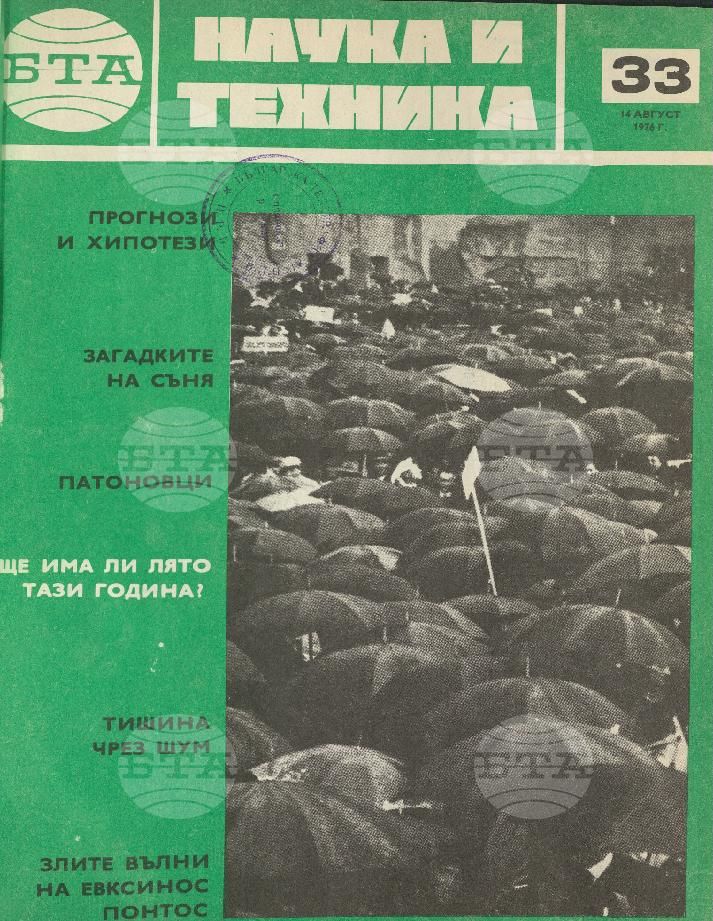 Наука и техника 1 - 52 брой 1976 година