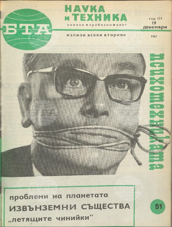Наука и техника 1 - 52 брой 1967 година