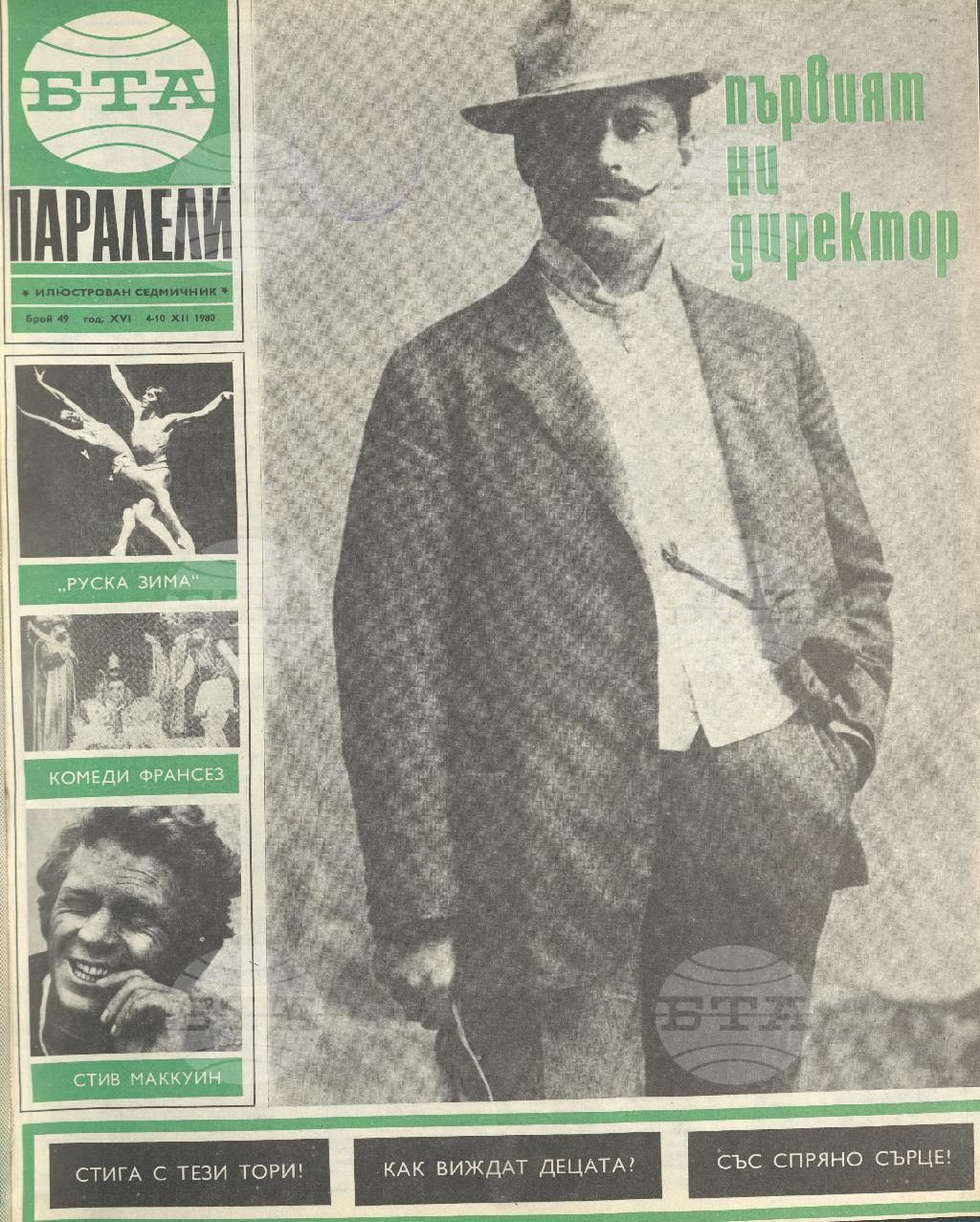 Паралели 1 - 52 брой 1980 година