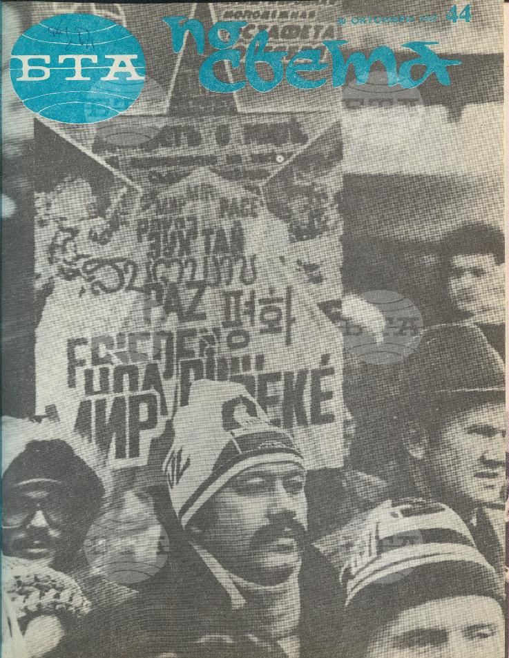 По света 1 - 52 брой 1987 година