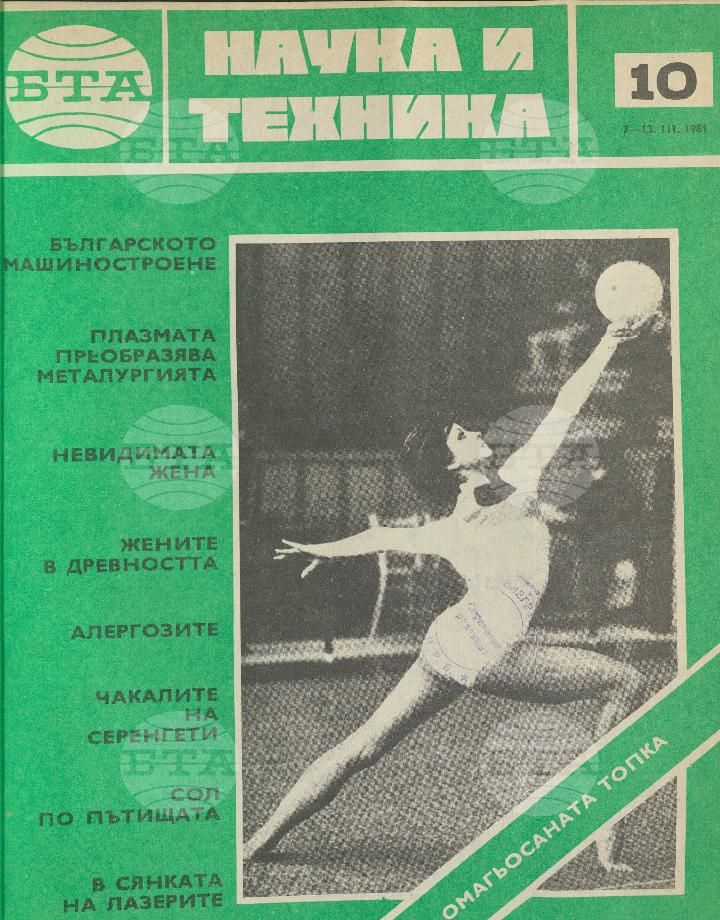 Наука и техника 1 - 52 брой 1981 година