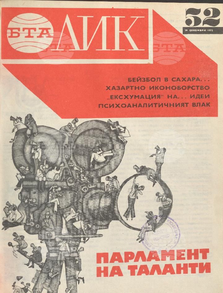 ЛИК 1 - 52 брой 1973 година