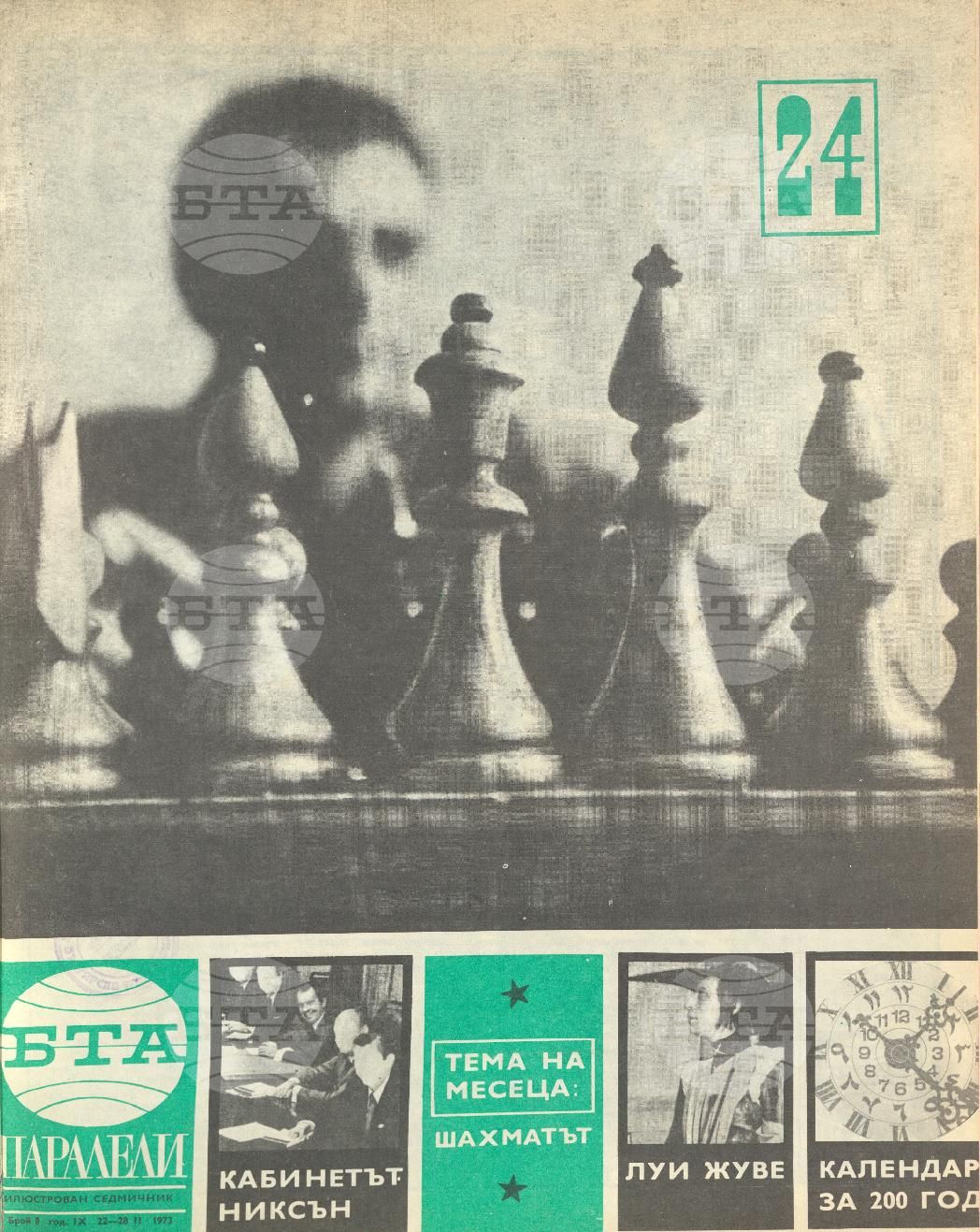 Паралели 1 - 52 брой 1973 година