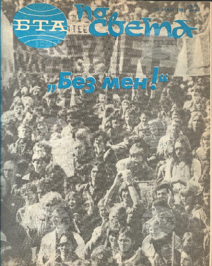 По света 1 - 52 брой 1981 година