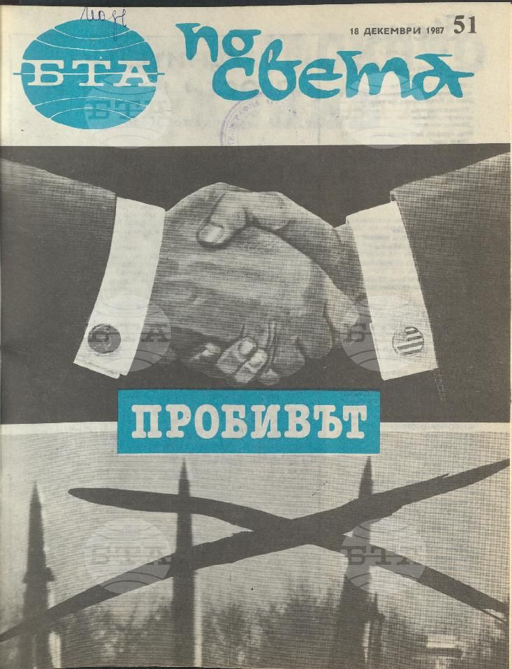 По света 1 - 52 брой 1987 година