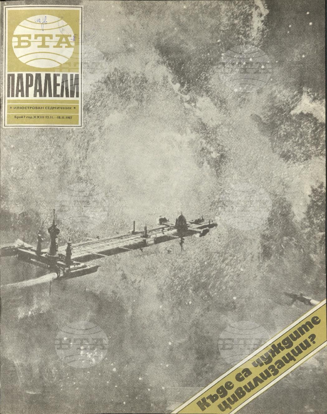 Паралели 1 - 52 брой 1987 година