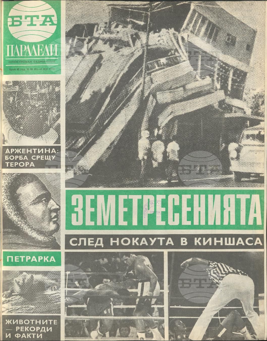 Паралели 1 - 52 брой 1974 година