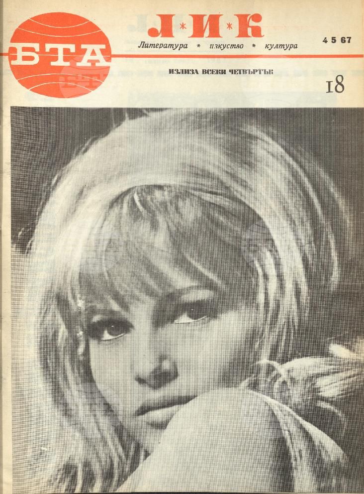ЛИК 1 - 52 брой 1967 година