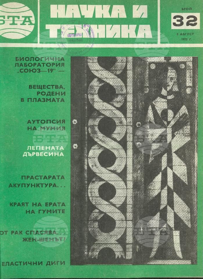 Наука и техника 1 - 52 брой 1975 година