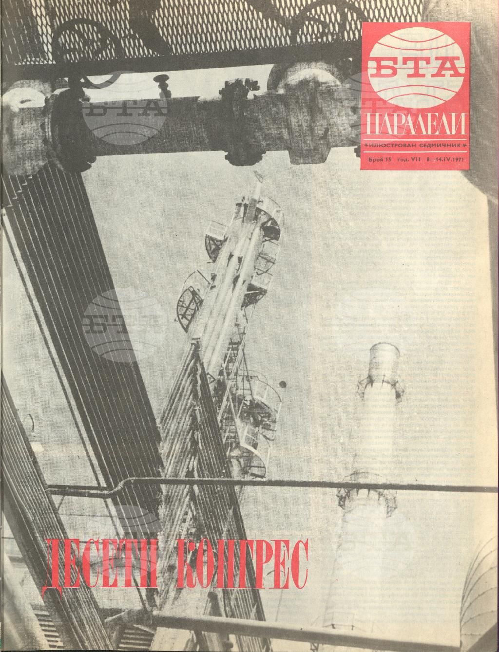 Паралели 1 - 52 брой 1971 година