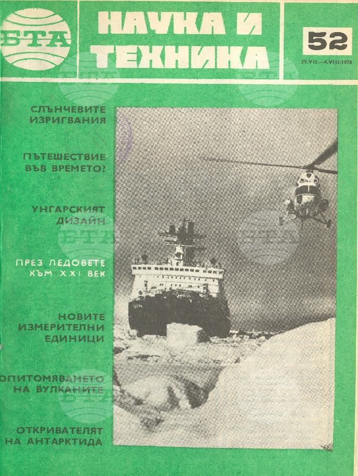 Наука и техника 1 - 52 брой 1978 година