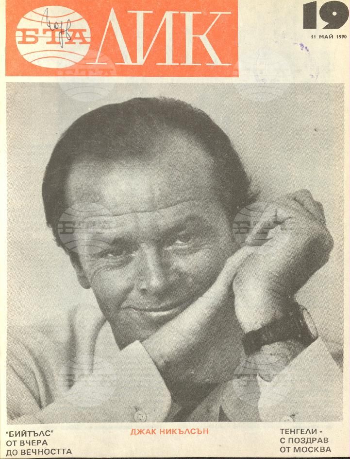 ЛИК 1 - 38 брой 1990 година