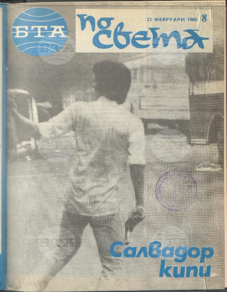 По света 1 - 52 брой 1980 година