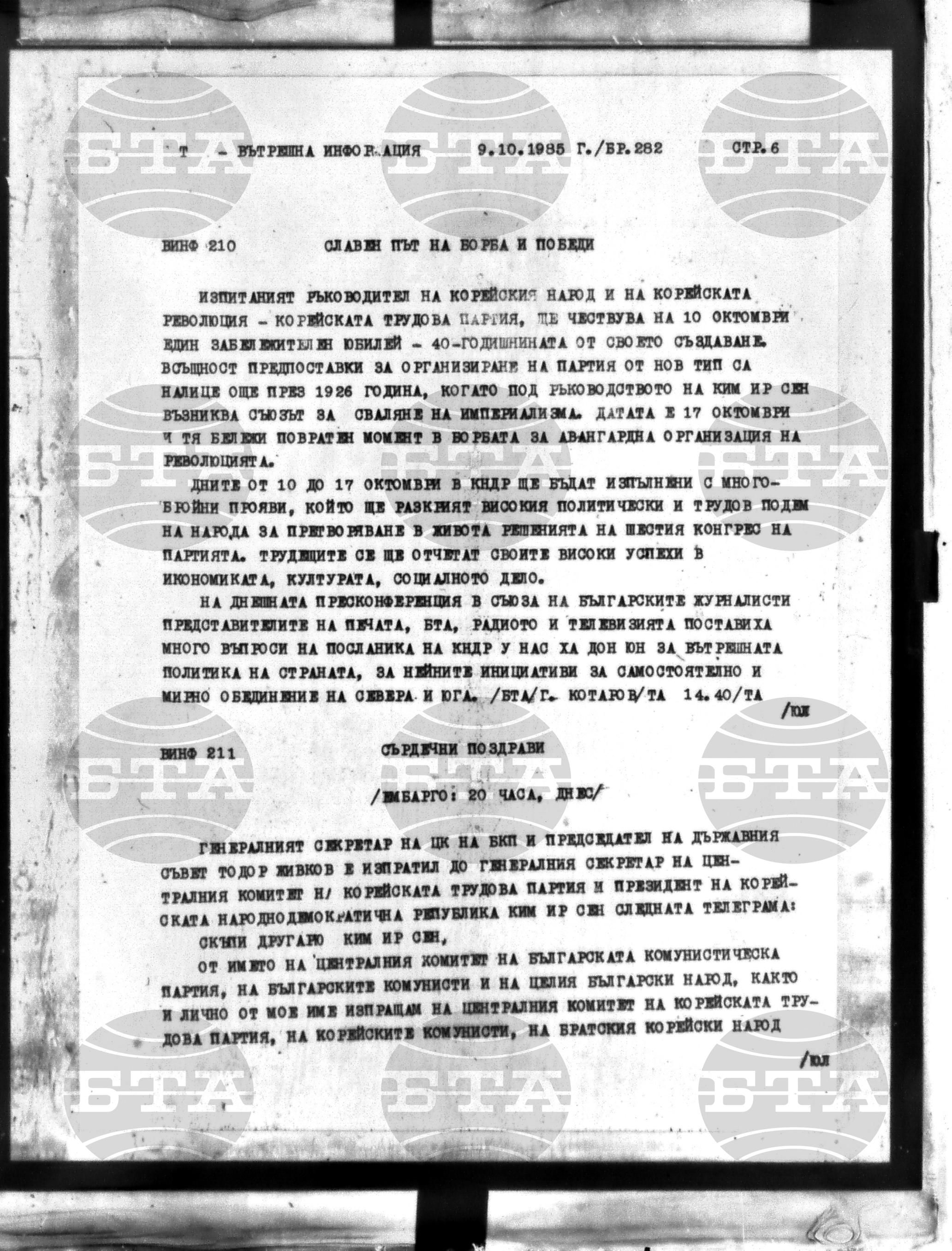 Вътрешна информация 9 октомври - 12 октомври 1985