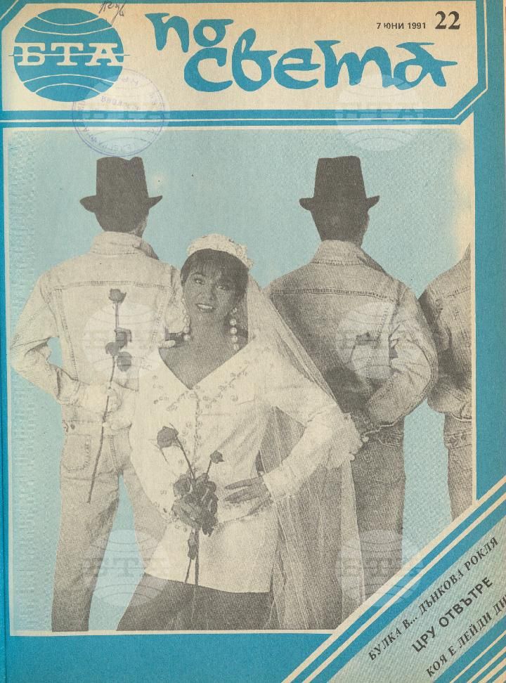 По света 1 - 52 брой 1991 година