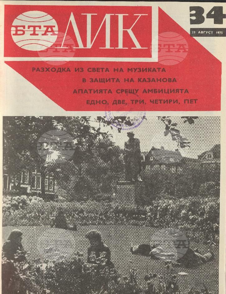 ЛИК 1 - 52 брой 1975 година