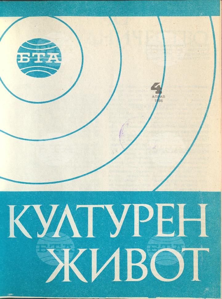 Културен живот 1 - 12 брой 1986 година