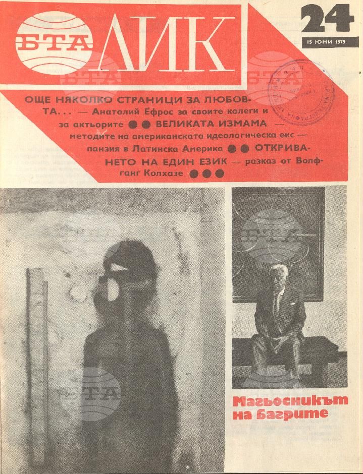 ЛИК 1 - 52 брой 1979 година