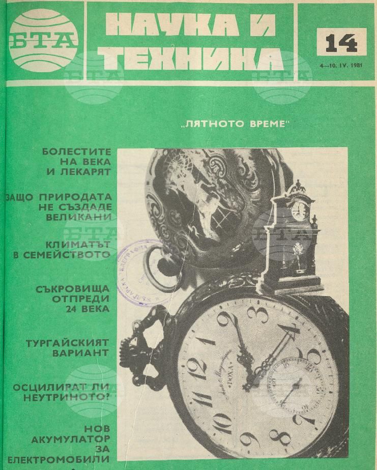 Наука и техника 1 - 52 брой 1981 година