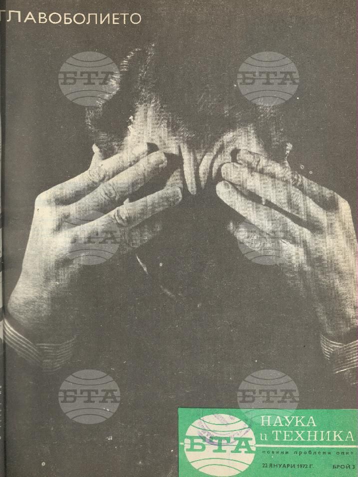 Наука и техника 1 - 52 брой 1972 година