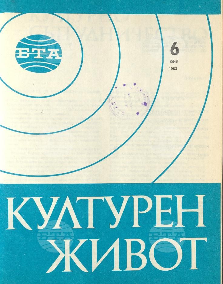 Културен живот 1 - 12 брой 1983 година