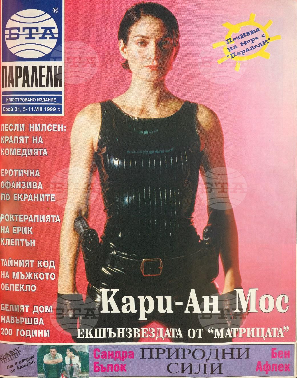 Паралели 1 - 52 брой 1999 година
