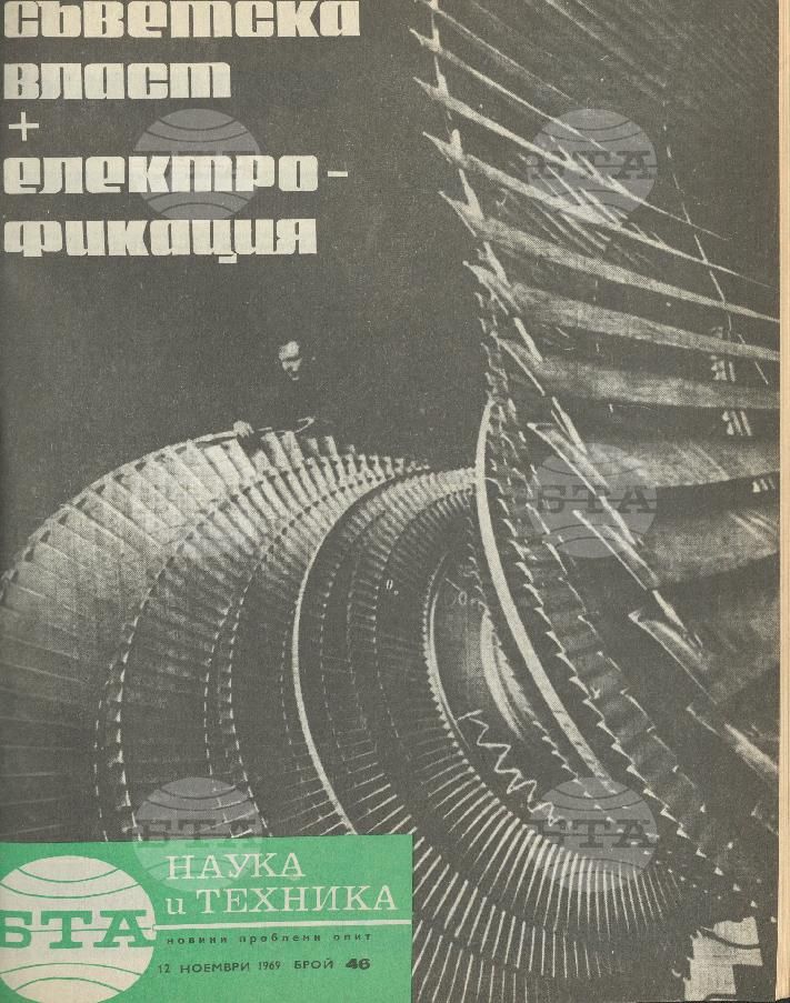 Наука и техника 1 - 52 брой 1969 година