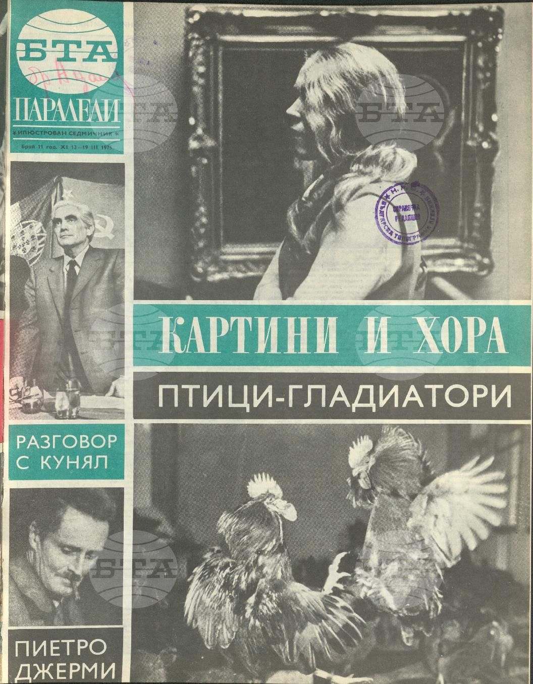 Паралели 1 - 52 брой 1975 година