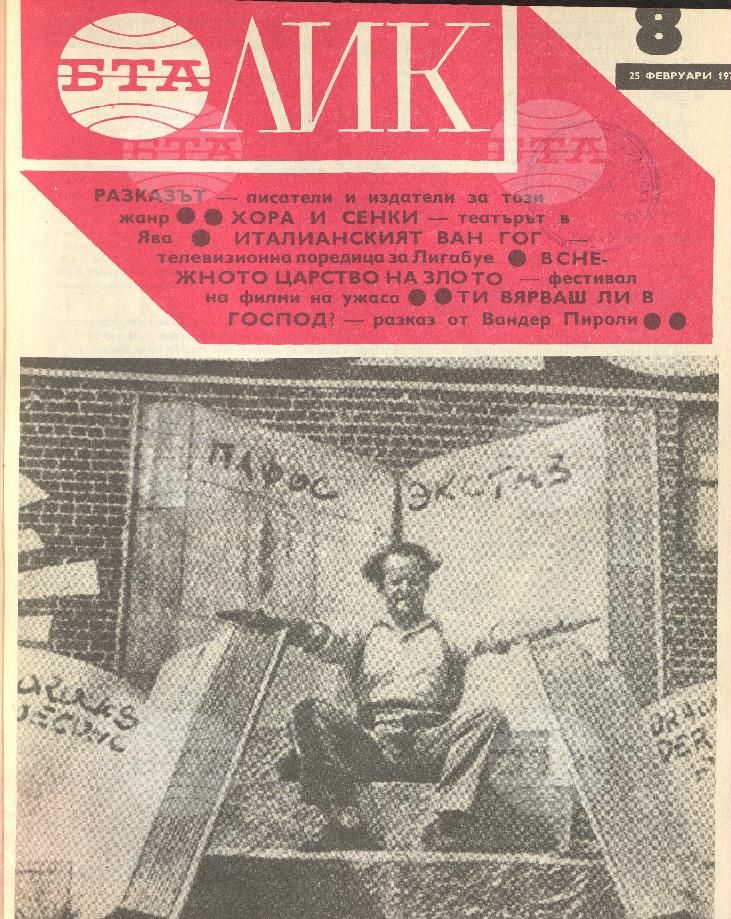 ЛИК 1 - 52 брой 1978 година