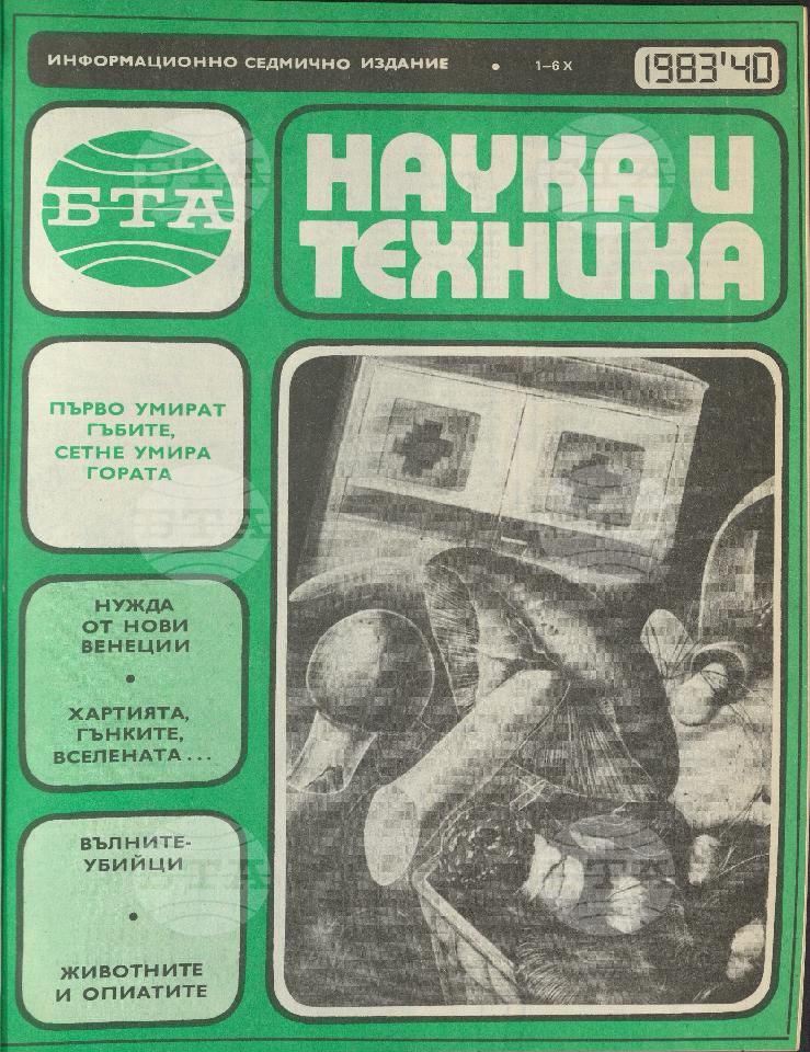Наука и техника 1 - 52 брой 1983 година