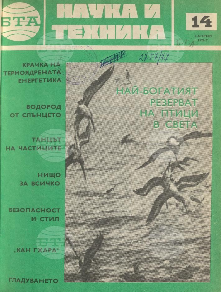 Наука и техника 1 - 52 брой 1976 година