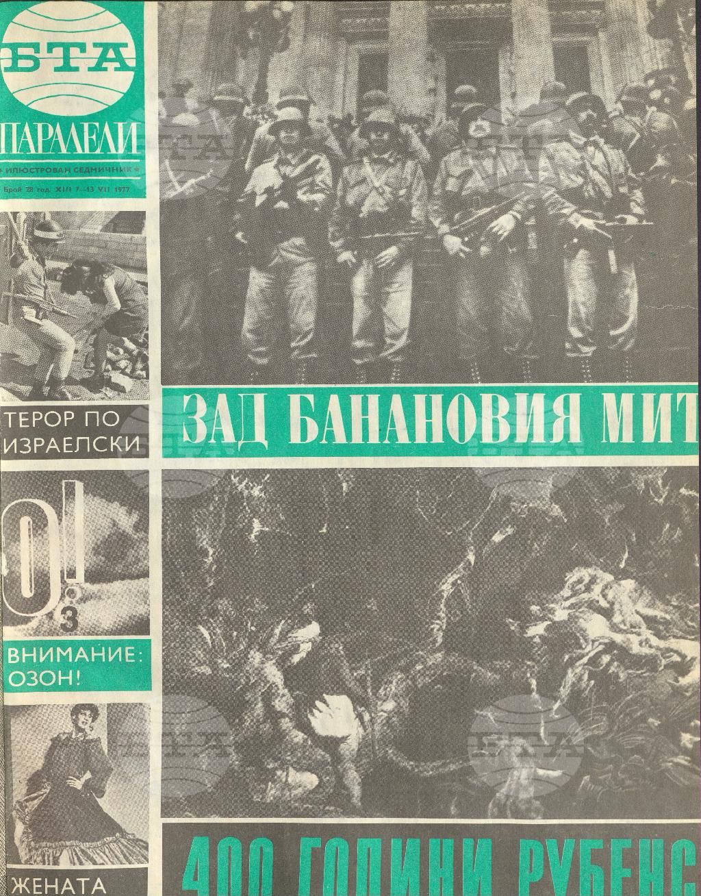 Паралели 1 - 52 брой 1977 година