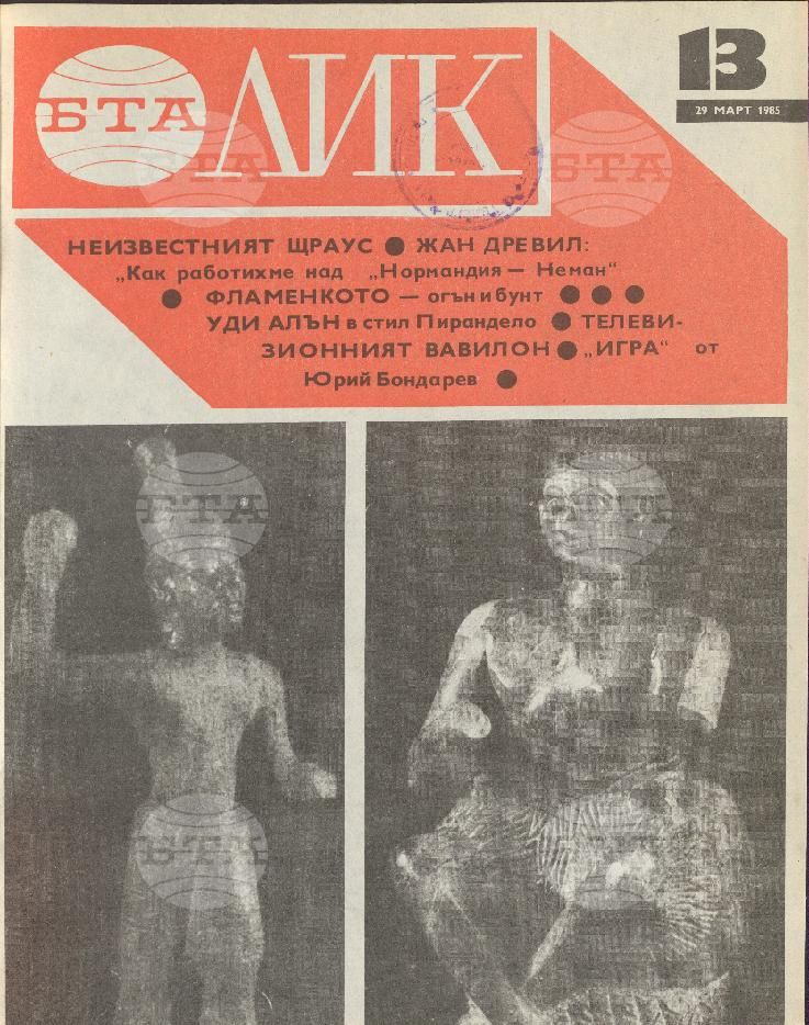 ЛИК 1 - 52 брой 1985 година
