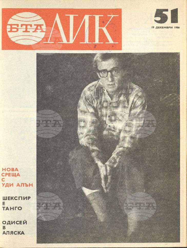 ЛИК 1 - 52 брой 1986 година