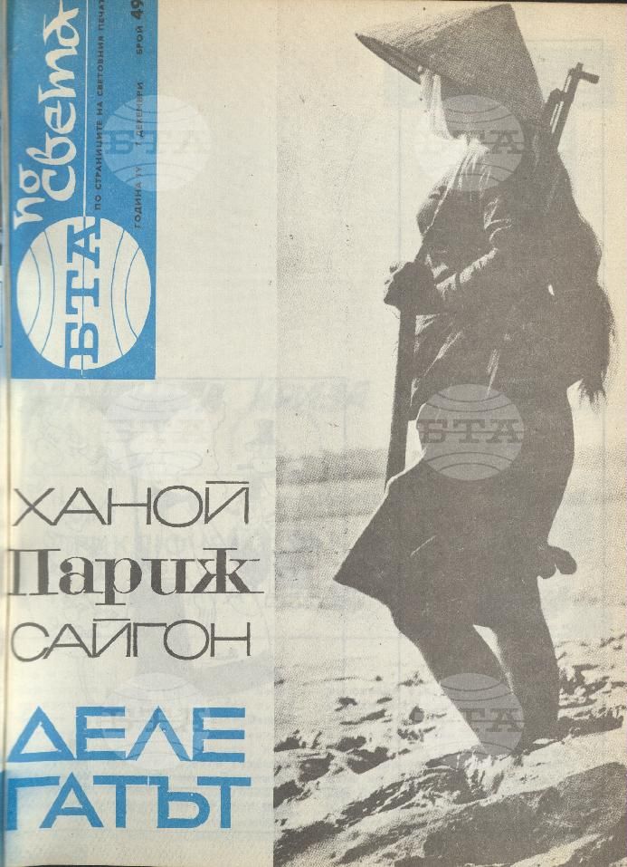 По света 1 - 52 брой 1968 година