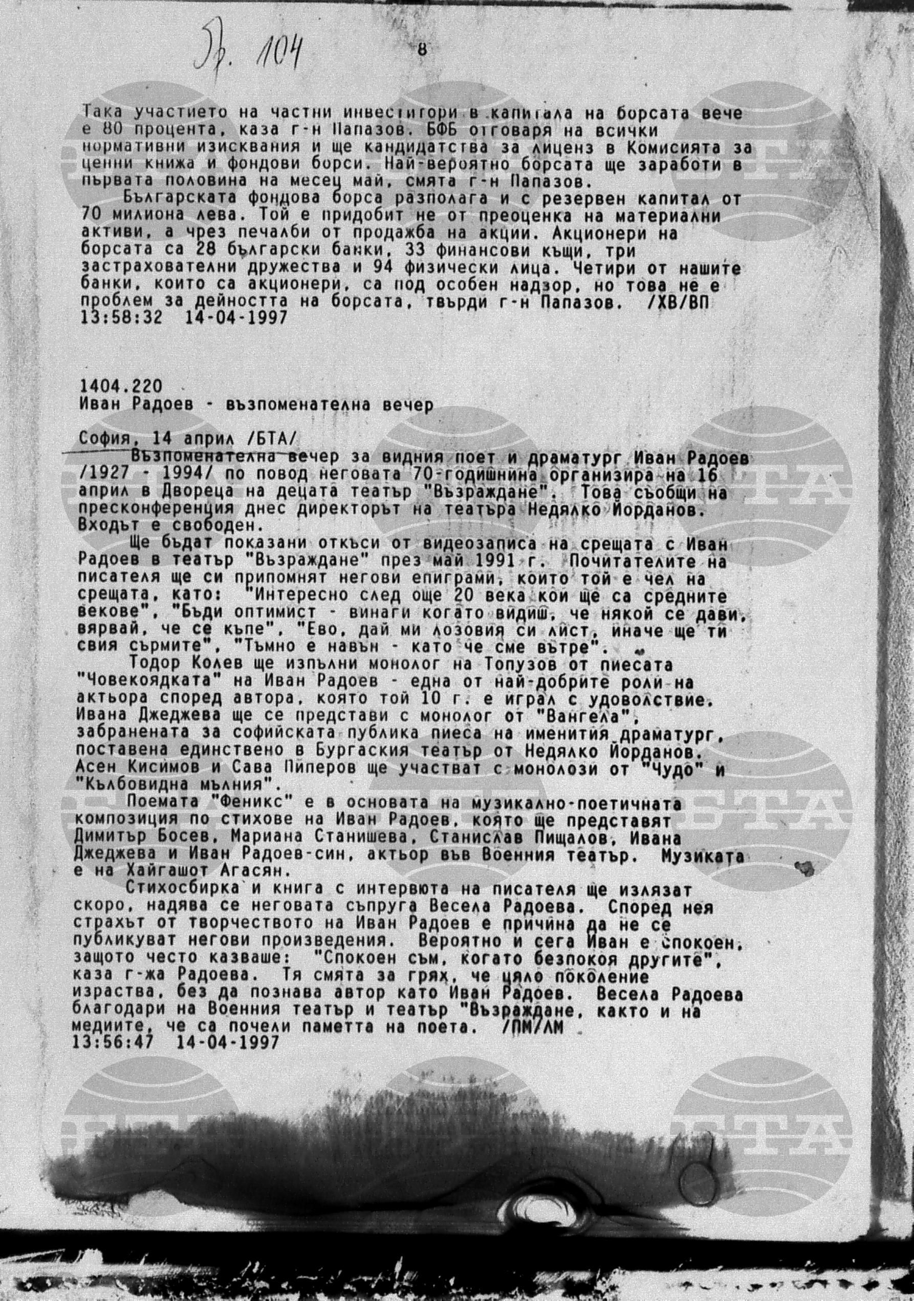 Вътрешна информация 14 април - 16 април 1997