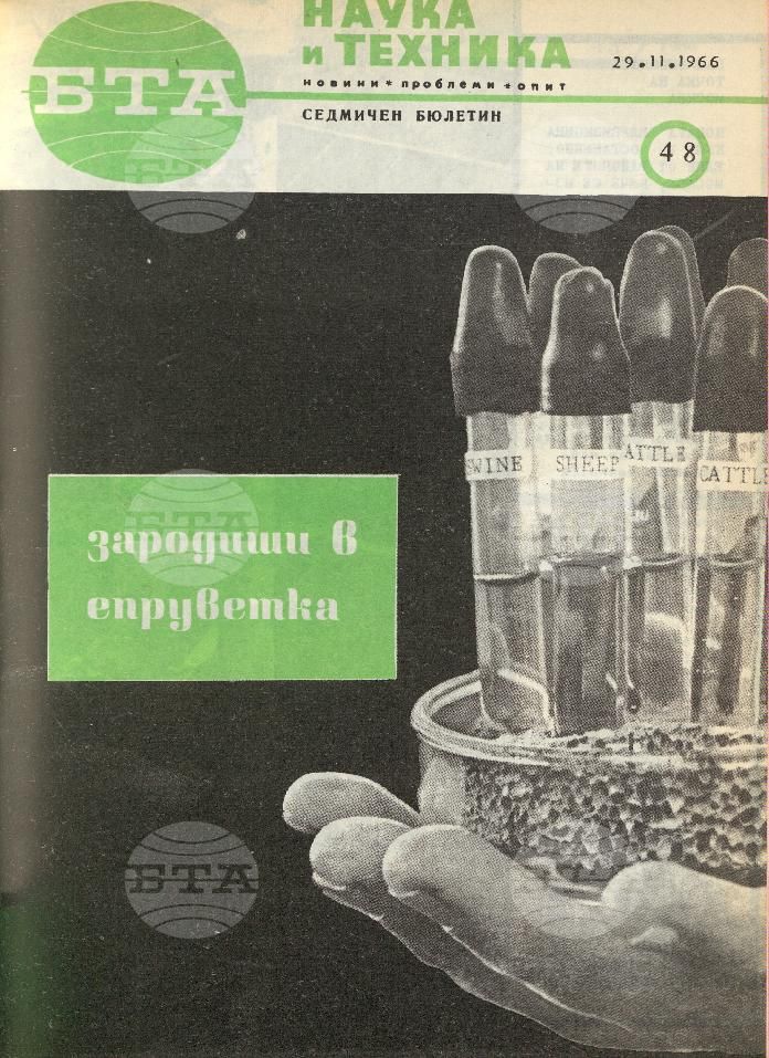 Наука и техника 1 - 52 брой 1966 година