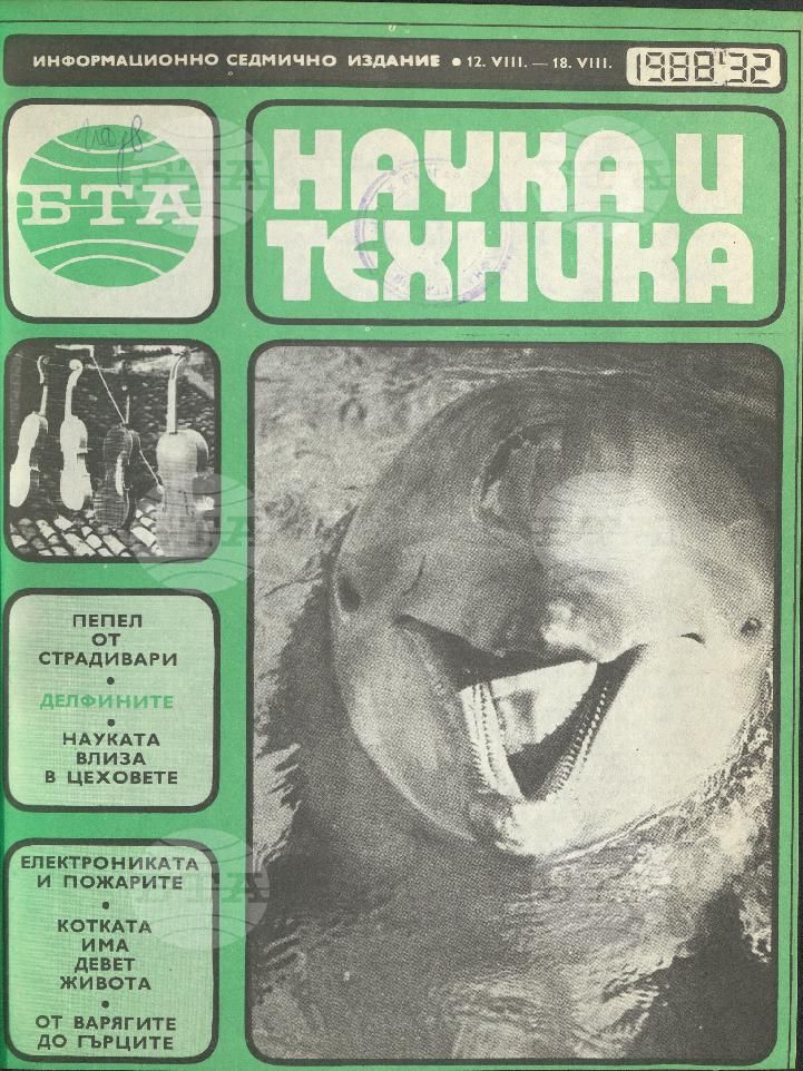 Наука и техника 1 - 52 брой 1988 година