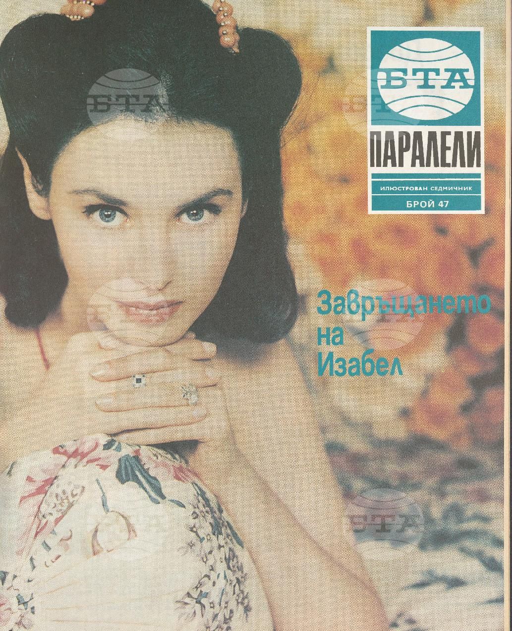 Паралели 1 - 52 брой 1991 година