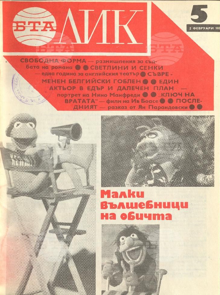 ЛИК 1 - 52 брой 1979 година